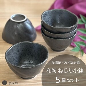 岐阜県(瑞浪市)】【美濃焼/みずなみ焼】 和陶 ねじり小鉢 5個セット 京