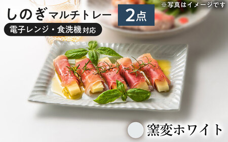 【美濃焼/みずなみ焼】 しのぎ マルチトレー 2個セット 窯変ホワイト 瑞浪市 / 山喜製陶 プレート 角皿 食器 [AZCP009]