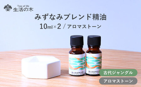 みずなみ ブレンド精油 古代ジャングルブレンド アロマストーン セット 瑞浪市 / 生活の木 瑞浪ファクトリー直送 エッセンシャルオイル アロマ [AZBE024]