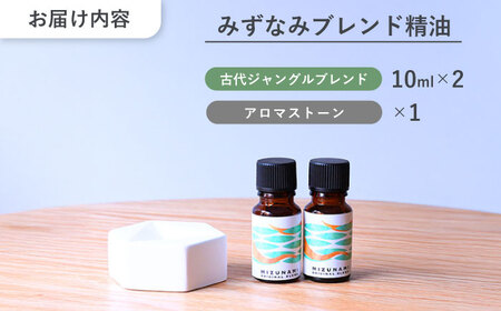 みずなみ ブレンド精油 古代ジャングルブレンド アロマストーン セット 瑞浪市 / 生活の木 瑞浪ファクトリー直送 エッセンシャルオイル アロマ [AZBE024]