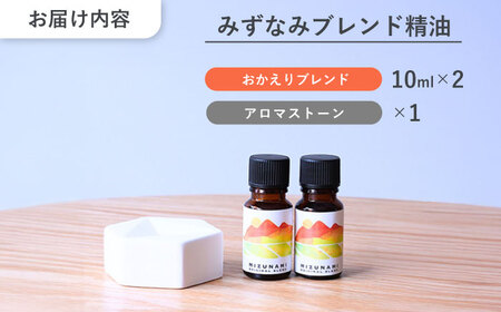 みずなみ ブレンド精油 おかえりブレンド アロマストーン セット 瑞浪市 / 生活の木 瑞浪ファクトリー直送 エッセンシャルオイル アロマ [AZBE025]
