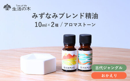 みずなみ ブレンド精油 2種 アロマストーン セット 古代ジャングル × おかえり 瑞浪市 / 生活の木 瑞浪ファクトリー直送 エッセンシャルオイル アロマ [AZBE026]