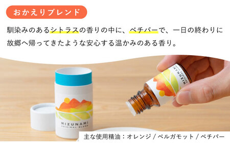 みずなみ ブレンド精油 2種 アロマストーン セット 古代ジャングル × おかえり 瑞浪市 / 生活の木 瑞浪ファクトリー直送 エッセンシャルオイル アロマ [AZBE026]