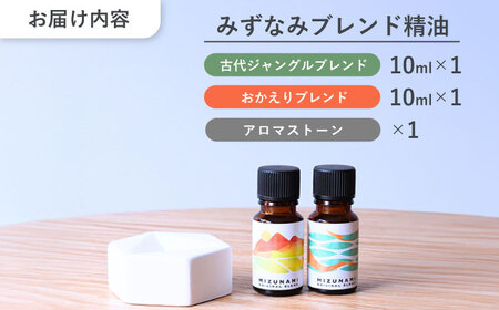 みずなみ ブレンド精油 2種 アロマストーン セット 古代ジャングル × おかえり 瑞浪市 / 生活の木 瑞浪ファクトリー直送 エッセンシャルオイル アロマ [AZBE026]
