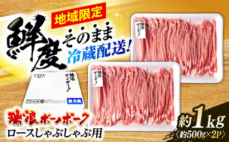 ※冷蔵配送/地域限定※ 豚肉 瑞浪ボーノポーク しゃぶしゃぶ 1kg まんぷくセット きなぁた瑞浪 [AZCI019] 豚肉しゃぶしゃぶ