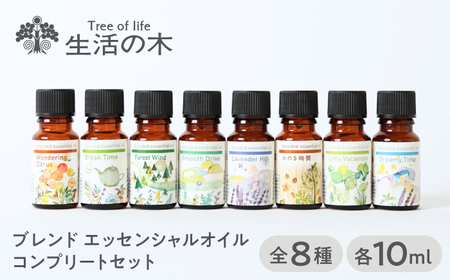 ブレンド エッセンシャルオイル コンプリートセット 全8種 各10ml 瑞浪市 / 生活の木 瑞浪ファクトリー直送 精油 アロマ [AZBE035]