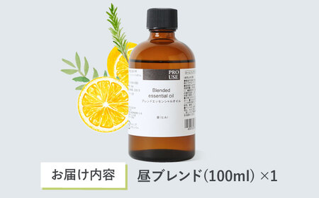 【12/24までの決済で年内発送】ブレンド精油 昼-DAY- 100ml 瑞浪市 / 生活の木 瑞浪ファクトリー直送 エッセンシャルオイル アロマ [AZBE017]