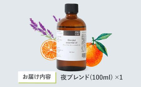 【12/24までの決済で年内発送】ブレンド精油 夜-NIGHT- 100ml 瑞浪市 / 生活の木 瑞浪ファクトリー直送 エッセンシャルオイル アロマ [AZBE018]