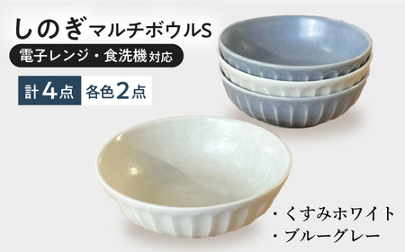 岐阜県(瑞浪市)】【美濃焼/みずなみ焼】 しのぎ マルチボウルS 13cm 4