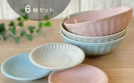 【美濃焼/みずなみ焼】 しのぎ マルチボウルS プレートS 各3色 6個セット 瑞浪市 / 山喜製陶 食器 小鉢 小皿 [AZCP032]