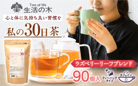 私の30日茶 ラズベリーリーフブレンド 90個入(90日分) 瑞浪市 / 生活の木 瑞浪ファクトリー直送 ブレンドティー お茶 [AZBE001]