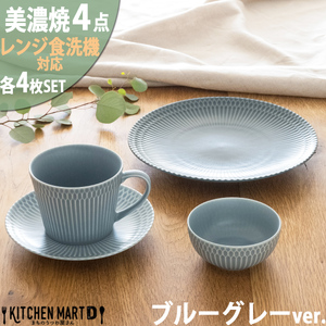 【美濃焼】 さざなみ 4形状各4枚セット 24丸皿 16丸皿 10小鉢 マグカップ ブルーグレー 瑞浪市 / JS企画 小田陶器 皿 小皿 プレート 鉢 小鉢 カップ [AZAZ145]