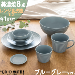 【美濃焼】 さざなみ 8形状各1枚セット 24丸皿 16丸皿 19鉢 13取鉢 10小鉢 マグカップ 8.5猪口カップ 9フタ小皿 ブルーグレー 瑞浪市 / JS企画 小田陶器 小皿 プレート 鉢 小鉢 カップ [AZAZ157]