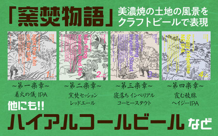 【6回定期便】 クラフトビール 季節のおすすめ 6本 セット 瑞浪市 / カマドブリュワリー 飲み比べ 詰め合わせ 季節 [AZBV004]