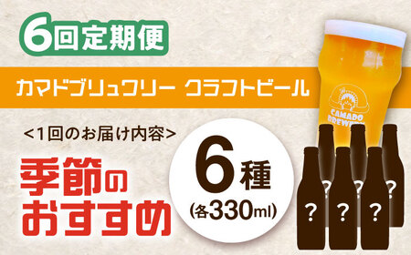 【6回定期便】 クラフトビール 季節のおすすめ 6本 セット 瑞浪市 / カマドブリュワリー 飲み比べ 詰め合わせ 季節 [AZBV004]