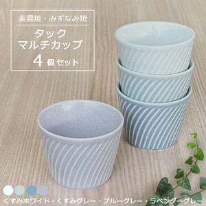 【美濃焼/みずなみ焼】 タック マルチカップ 4個セット くすみホワイト・くすみグレー・ブルーグレー・ラベンダーグレー 瑞浪市 / 山喜製陶 食器 小鉢 カップ [AZCP072]
