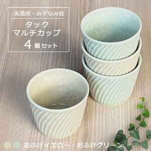 【美濃焼/みずなみ焼】 タック マルチカップ 4個セット おふけグリーン・おふけイエロー 瑞浪市 / 山喜製陶 食器 小鉢 カップ [AZCP065]