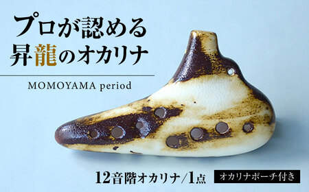 【美濃焼】 オカリナ 〜MOMOYAMA period〜 大人のオカリナ12音階 瑞浪市 / スエラボ [AZCV009]