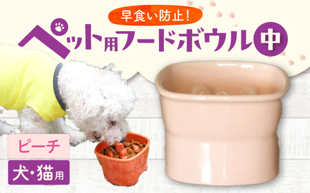 【美濃焼】 陶器製ペット用フードボウル 早食い防止 高台フードボウル 中 ピーチ pet110 瑞浪市 / ながしまプランニングオフィス エサ入れ 餌皿 犬 猫[AZBM025]