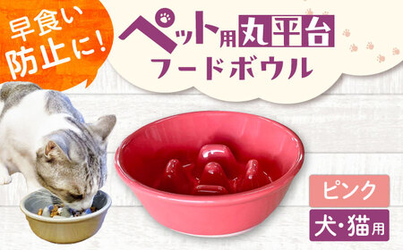【美濃焼】 陶器製ペット用フードボウル 早食い防止 丸平台フードボウル ピンク pet142 瑞浪市 / ながしまプランニングオフィス エサ入れ 餌皿 犬 猫[AZBM167]