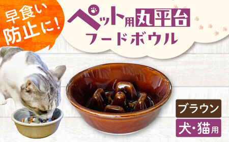 【美濃焼】 陶器製ペット用フードボウル 早食い防止 丸平台フードボウル ブラウン pet142 瑞浪市 / ながしまプランニングオフィス エサ入れ 餌皿 犬 猫[AZBM170]