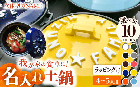 【美濃焼】 名入れ / 色が選べる 立体アルファベット 土鍋 9号 (4-5人用) IHプレート付 SB064 瑞浪市 / ながしまプランニングオフィス 陶器 どなべ 鍋 レンジOK[AZBM054]