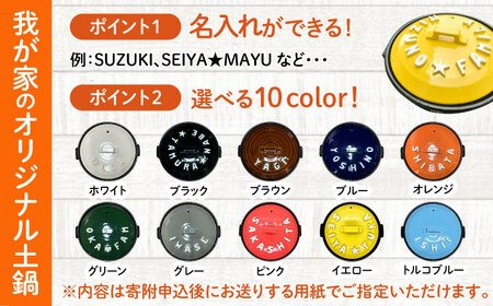 【美濃焼】 名入れ / 色が選べる 立体アルファベット 土鍋 9号 (4-5人用) IHプレート付 SB064 瑞浪市 / ながしまプランニングオフィス 陶器 どなべ 鍋 レンジOK[AZBM054]