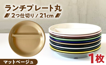 【美濃焼】 ランチプレート 2つ仕切り 丸 21cm 1枚 マットベージュ 瑞浪市 / 窯元ロングアイランド おしゃれ 食器 シンプル レンジ対応 食洗機対応[AZCU008]