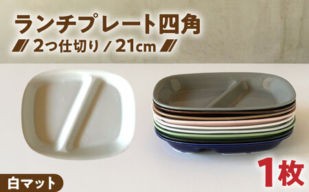 【美濃焼】 ランチプレート 2つ仕切り 四角 21cm 1枚 白マット 瑞浪市 / 窯元ロングアイランド おしゃれ 食器 シンプル レンジ対応 食洗機対応[AZCU016]