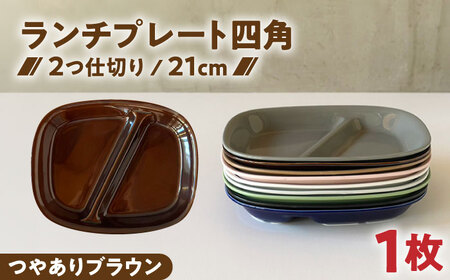 【美濃焼】 ランチプレート 2つ仕切り 四角 21cm 1枚 つやありブラウン 瑞浪市 / 窯元ロングアイランド おしゃれ 食器 シンプル レンジ対応 食洗機対応[AZCU017]