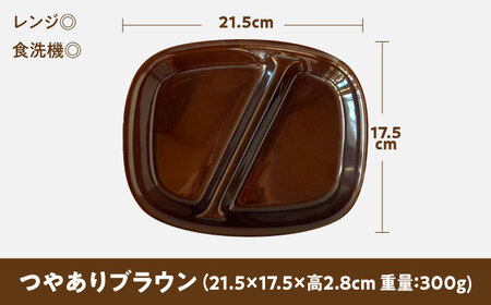 【美濃焼】 ランチプレート 2つ仕切り 四角 21cm 1枚 つやありブラウン 瑞浪市 / 窯元ロングアイランド おしゃれ 食器 シンプル レンジ対応 食洗機対応[AZCU017]