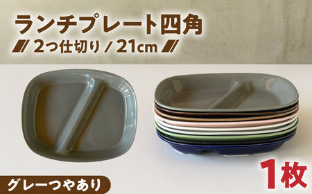 【美濃焼】 ランチプレート 2つ仕切り 四角 21cm 1枚 グレーつやあり 瑞浪市 / 窯元ロングアイランド おしゃれ 食器 シンプル レンジ対応 食洗機対応[AZCU020]