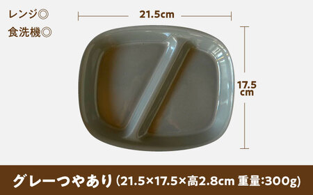 【美濃焼】 ランチプレート 2つ仕切り 四角 21cm 1枚 グレーつやあり 瑞浪市 / 窯元ロングアイランド おしゃれ 食器 シンプル レンジ対応 食洗機対応[AZCU020]