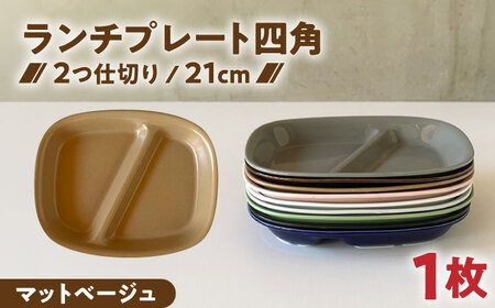 【美濃焼】 ランチプレート 2つ仕切り 四角 21cm 1枚 マットベージュ 瑞浪市 / 窯元ロングアイランド おしゃれ 食器 シンプル レンジ対応 食洗機対応[AZCU023]