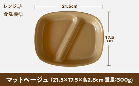 【美濃焼】 ランチプレート 2つ仕切り 四角 21cm 1枚 マットベージュ 瑞浪市 / 窯元ロングアイランド おしゃれ 食器 シンプル レンジ対応 食洗機対応[AZCU023]