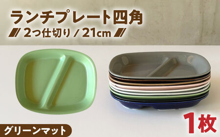 【美濃焼】 ランチプレート 2つ仕切り 四角 21cm 1枚 グリーンマット 瑞浪市 / 窯元ロングアイランド おしゃれ 食器 シンプル レンジ対応 食洗機対応[AZCU026]