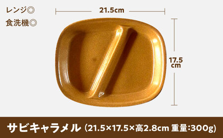 【美濃焼】 ランチプレート 2つ仕切り 四角 21cm 1枚 サビキャラメル 瑞浪市 / 窯元ロングアイランド おしゃれ 食器 シンプル レンジ対応 食洗機対応[AZCU027]