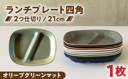 【美濃焼】 ランチプレート 2つ仕切り 四角 21cm 1枚 オリーブグリーンマット 瑞浪市 / 窯元ロングアイランド おしゃれ 食器 シンプル レンジ対応 食洗機対応[AZCU029]