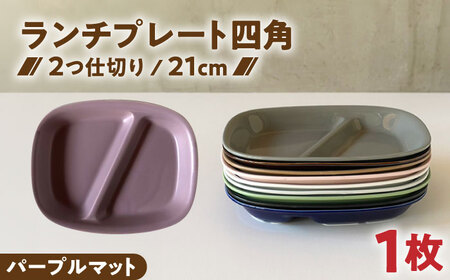 【美濃焼】 ランチプレート 2つ仕切り 四角 21cm 1枚 パープルマット 瑞浪市 / 窯元ロングアイランド おしゃれ 食器 シンプル レンジ対応 食洗機対応[AZCU030]
