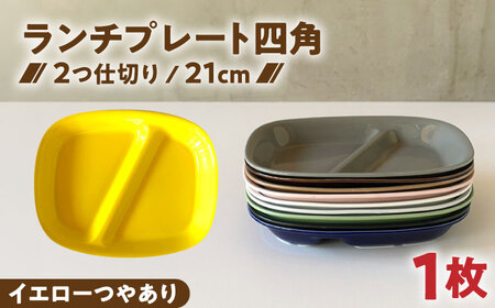 【美濃焼】 ランチプレート 2つ仕切り 四角 21cm 1枚 イエローつやあり 瑞浪市 / 窯元ロングアイランド おしゃれ 食器 シンプル レンジ対応 食洗機対応[AZCU019]