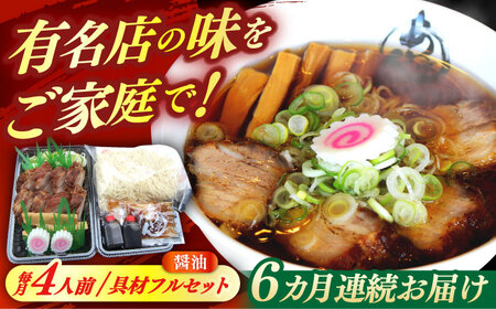 ※冷蔵配送/地域限定※【6回定期便】 あきん亭 醤油ラーメン フルセット 4人前 瑞浪市 冷蔵 しょうゆ お取り寄せ 【配送不可地域：離島】[AZAA005]