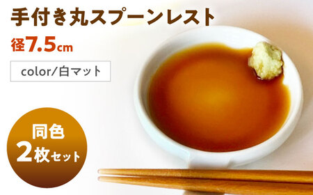 【美濃焼】 手付き丸スプーンレスト 白マット 10cm 同色2枚 瑞浪市 / 窯元ロングアイランド 小皿 おしゃれ 食器 シンプル 箸置き レンジ対応 食洗機対応[AZCU084]