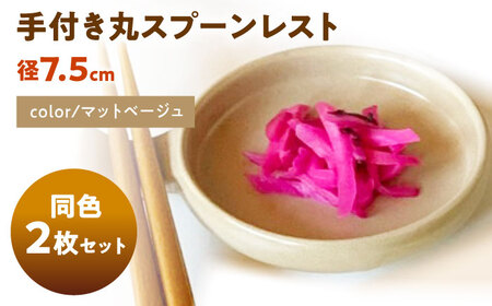 【美濃焼】 手付き丸スプーンレスト  マットベージュ 10cm 同色2枚 瑞浪市 / 窯元ロングアイランド 小皿 おしゃれ 食器 シンプル 箸置き レンジ対応 食洗機対応[AZCU091]