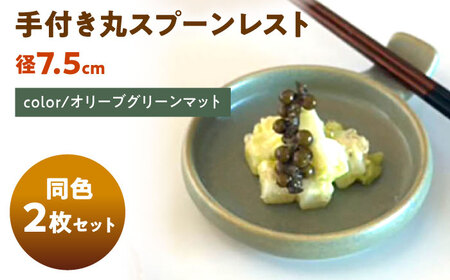 【美濃焼】 手付き丸スプーンレスト  オリーブグリーンマット 10cm 同色2枚 瑞浪市 / 窯元ロングアイランド 小皿 おしゃれ 食器 シンプル 箸置き レンジ対応 食洗機対応[AZCU097]