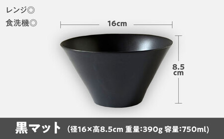 【美濃焼】 どんぶり 16cm / 鉢 黒マット 瑞浪市 / 窯元ロングアイランド おしゃれ 食器 シンプル 食洗機対応 レンジ対応[AZCU176]
