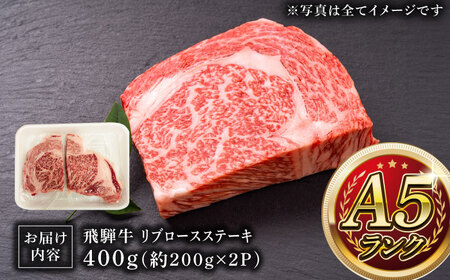 A5等級 飛騨牛 リブロースステーキ 400g (約200g×2P) 瑞浪市 / マルチョウ渡辺精肉店 牛肉 和牛 国産 ギフト お取り寄せ [AZCW008]