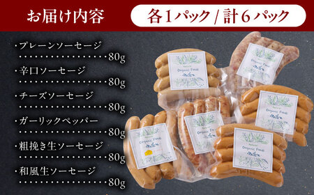 ソーセージ 6種 [AZAK010] 小分け 無添加