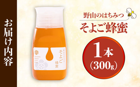 自慢のそよご蜜 300g 瑞浪市 / 堀養蜂園 はちみつ 蜂蜜 国産[AZCF009]