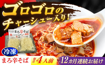 【12回定期便】 あきん亭 まろ辛そば 4人前 たんたんたたんめん 冷凍 ラーメン お取り寄せ[AZAA016]