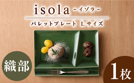 【美濃焼】 グッドデザイン賞受賞 miyama. 箸置き付仕切り皿 isola(イゾラ) パレットプレートL 織部 1枚 瑞浪市 / ミヤマプランニング 食器 プレート 仕切り皿[AZCM084]